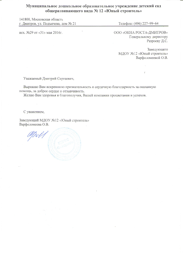 письмо-благодарность МДОУ12jpeg.png
